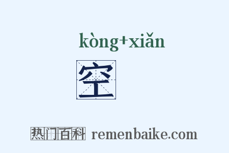 空尠是什么意思的图片